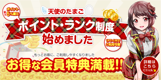 コスプレ系恋愛オナクラ・手コキ 天使のたまご 立川店 ポイントランク制度