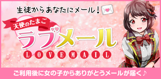 コスプレ系恋愛オナクラ・手コキ 天使のたまご 立川店 メールが届くラブメール機能♪