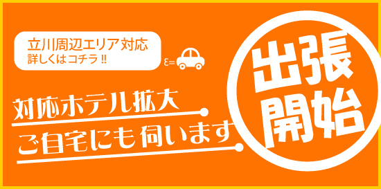 立川発コスプレ系恋愛オナクラ・手コキ 天使のたまご 立川店 出張エリア大幅拡大!自宅出張も始めました♪