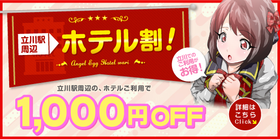 立川発コスプレ系恋愛オナクラ・手コキ 天使のたまご 立川店 出張エリア大幅拡大!自宅出張も始めました♪
