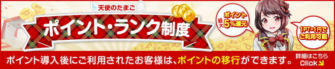 ポイント制度のご案内