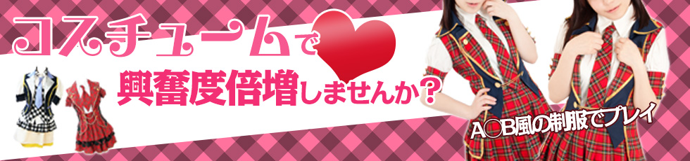 コスチュームで興奮度倍増しませんか?A〇B風制服でプレイできる!