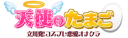 天使のたまご 立川発!コスプレ系恋愛オナクラ